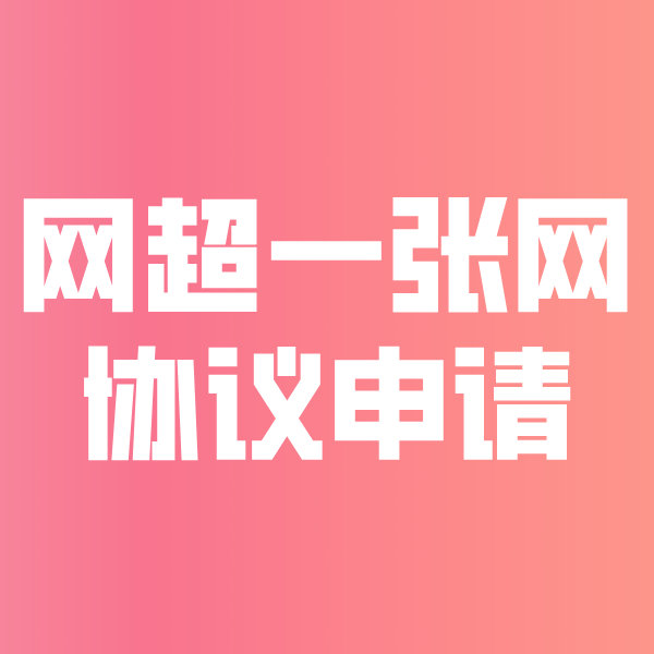 民和网超一张网协议申请