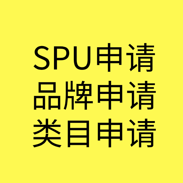 民和SPU品牌申请